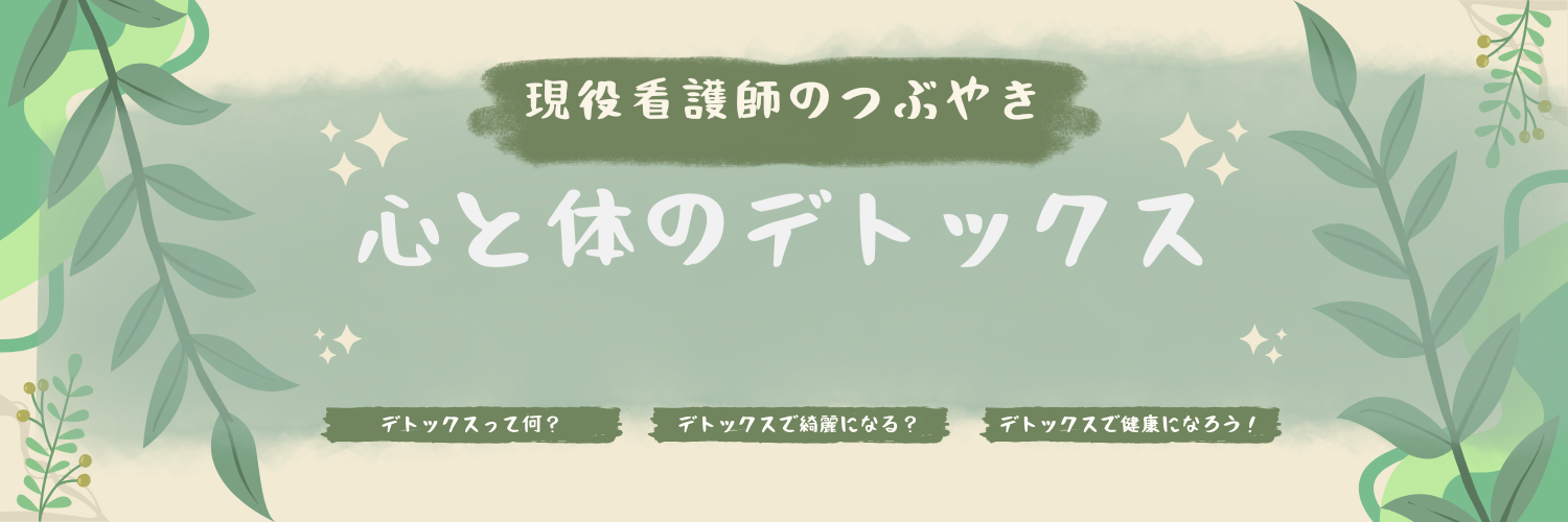 デトックスで痩せよう!